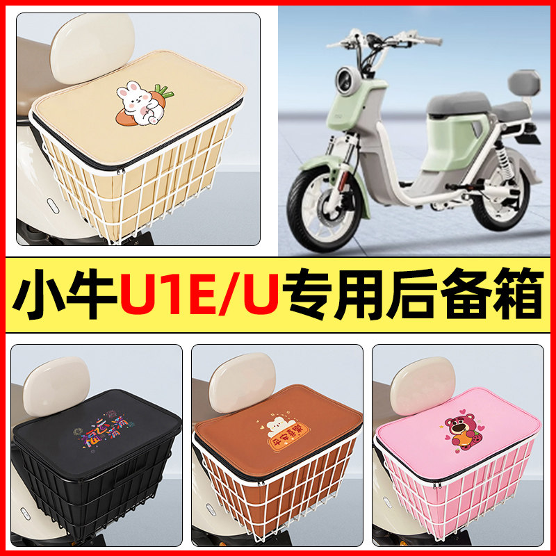 适用【小牛U1E/U】大容量铁车筐