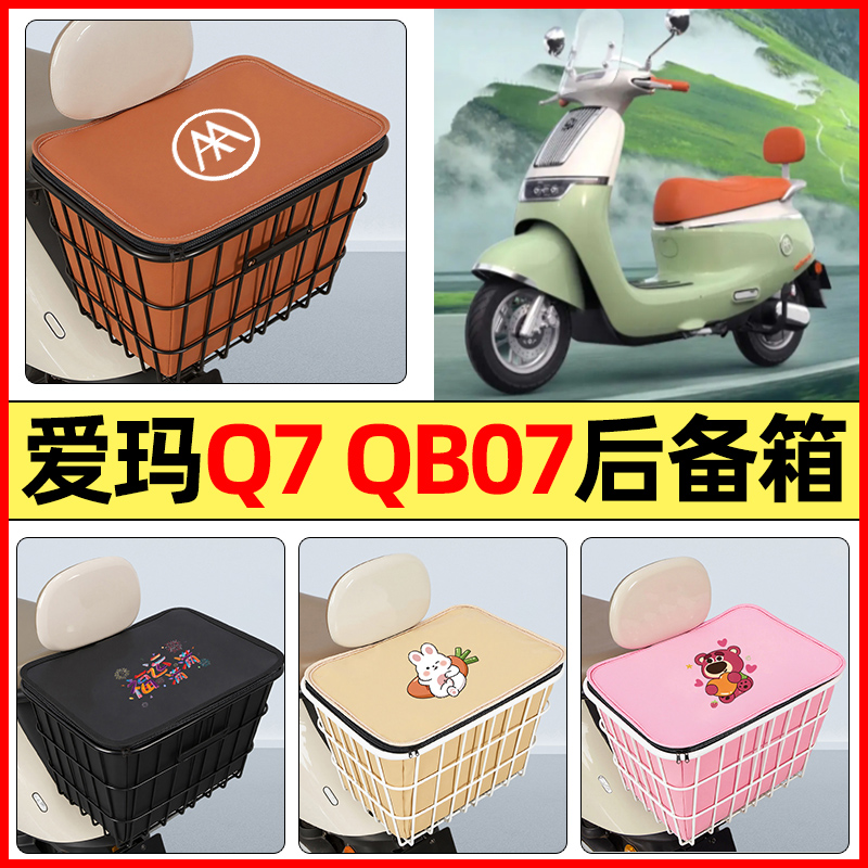 适用【爱玛Q7QB07】大容量铁车筐