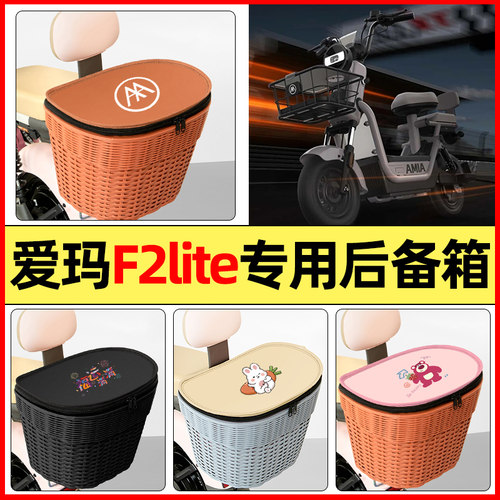 适用【爱玛F2lite】大容量后备箱