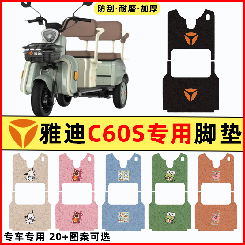 【雅迪冠能C60E/S】三轮车脚垫