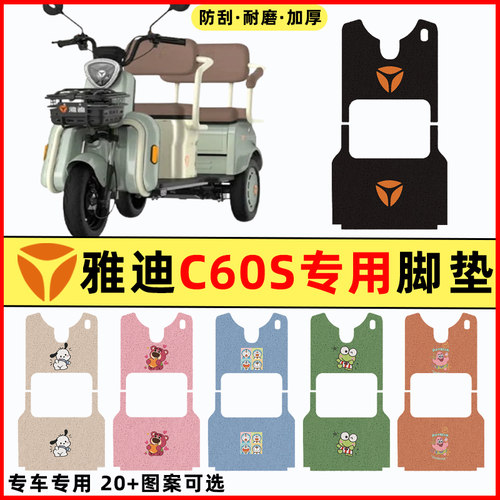 【雅迪冠能C60E/S】三轮车脚垫