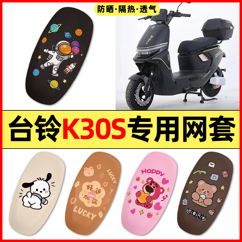 适用【台铃K30S】电动车座套