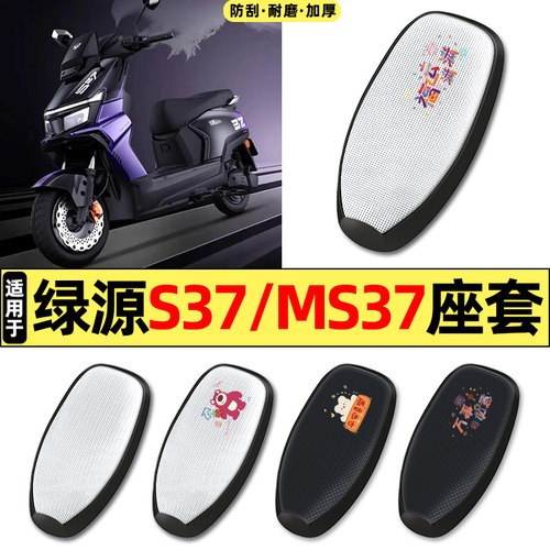 适用【绿源S37/MS37】电动车座套