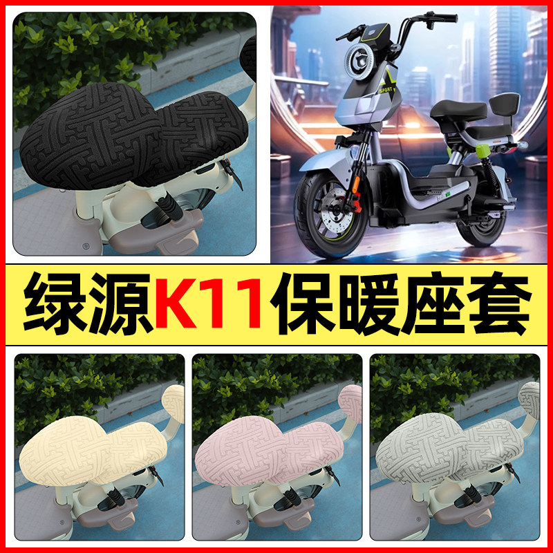 适用【绿源K11】保暖座套