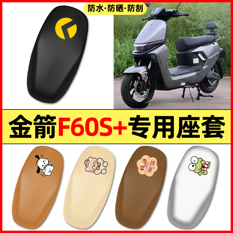 适用【金箭F60S+】电动车座套