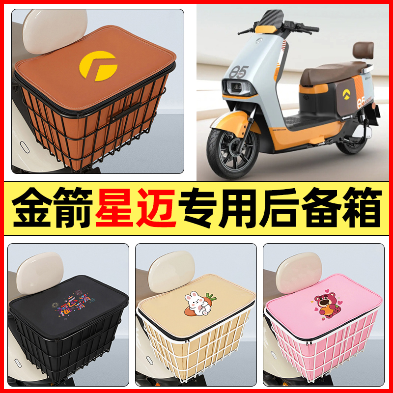 适用【金箭星迈RZ500】铁车筐