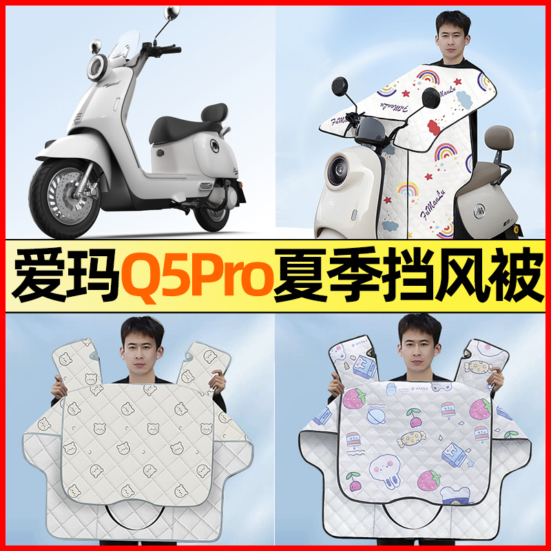 爱玛Q5Pro电瓶电动车改装装饰配件大全夏季款专用挡风被防晒防水