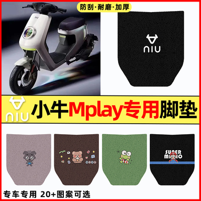 【小牛Mplay专用】电动车脚垫