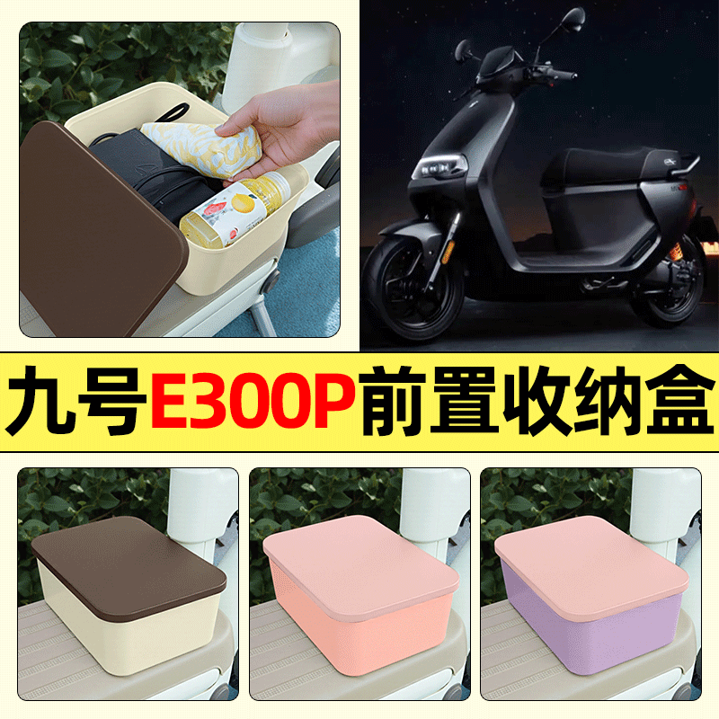 适用【九号E300P】电动车收纳盒