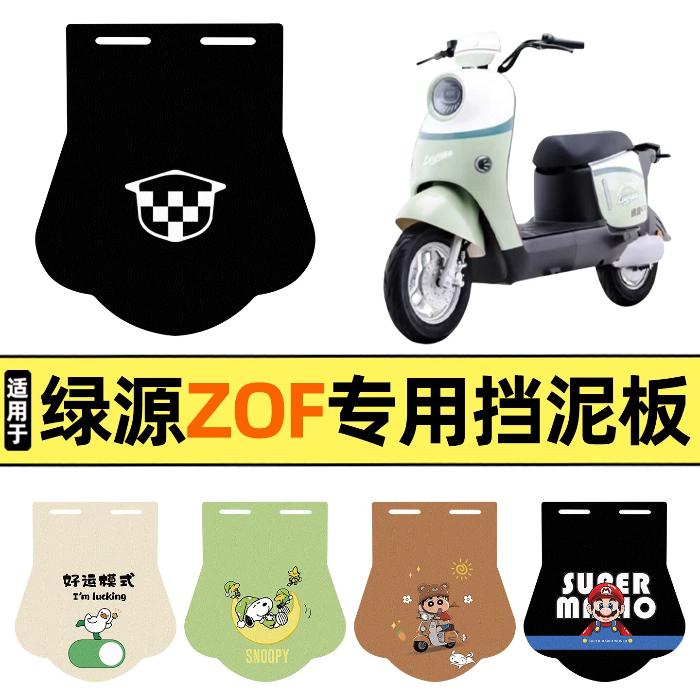 适用【绿源ZOF】挡泥板图片