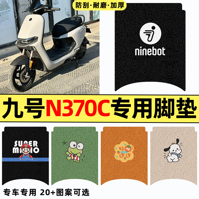 适用【九号n370c】电动车脚垫