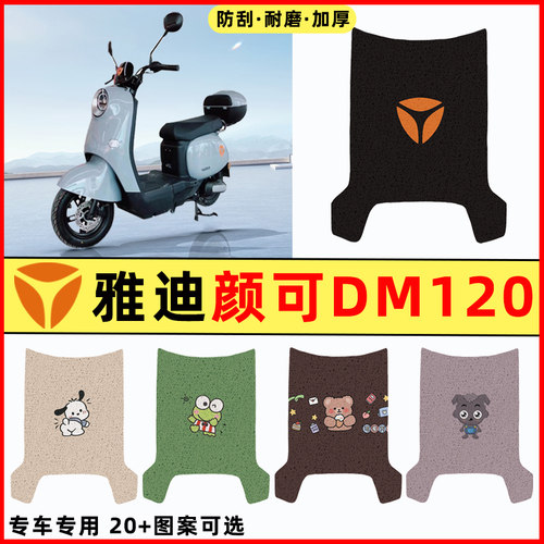 【雅迪颜可DM120】电动车脚垫