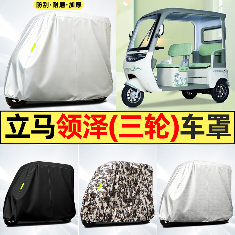 适用立马领泽电动三轮车改装饰配件大全防晒防雨罩遮雨罩车罩车衣