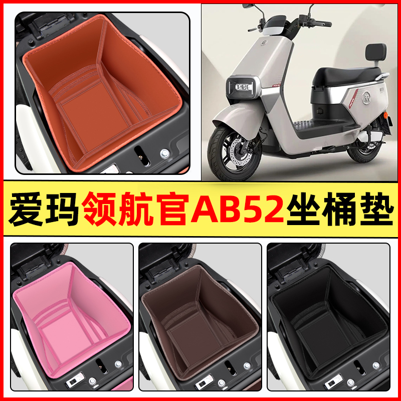 适用【爱玛领航官AB52】坐桶垫