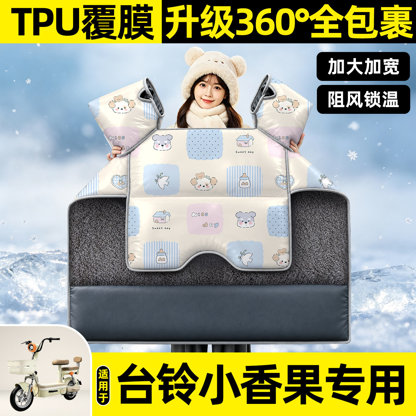 适用【台铃小香果】挡风被