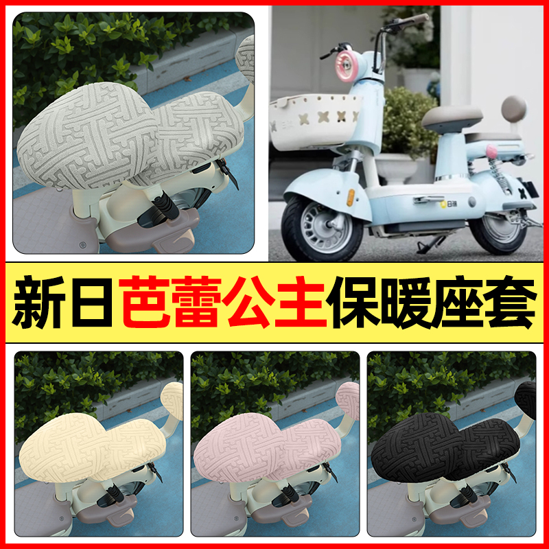 适用【新日芭蕾公主】保暖座套