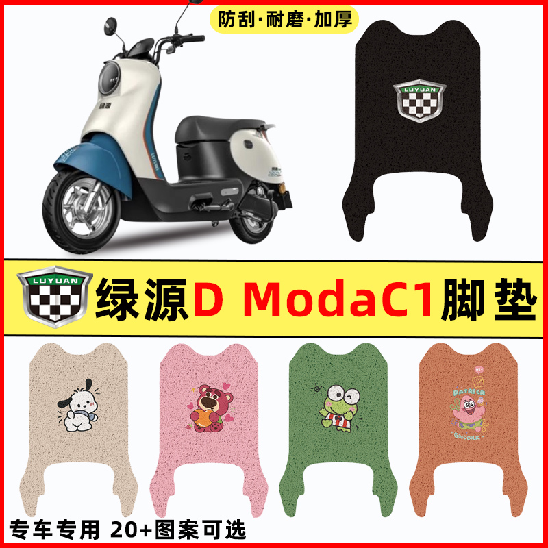 【绿源DModaC1专用】电动车脚垫