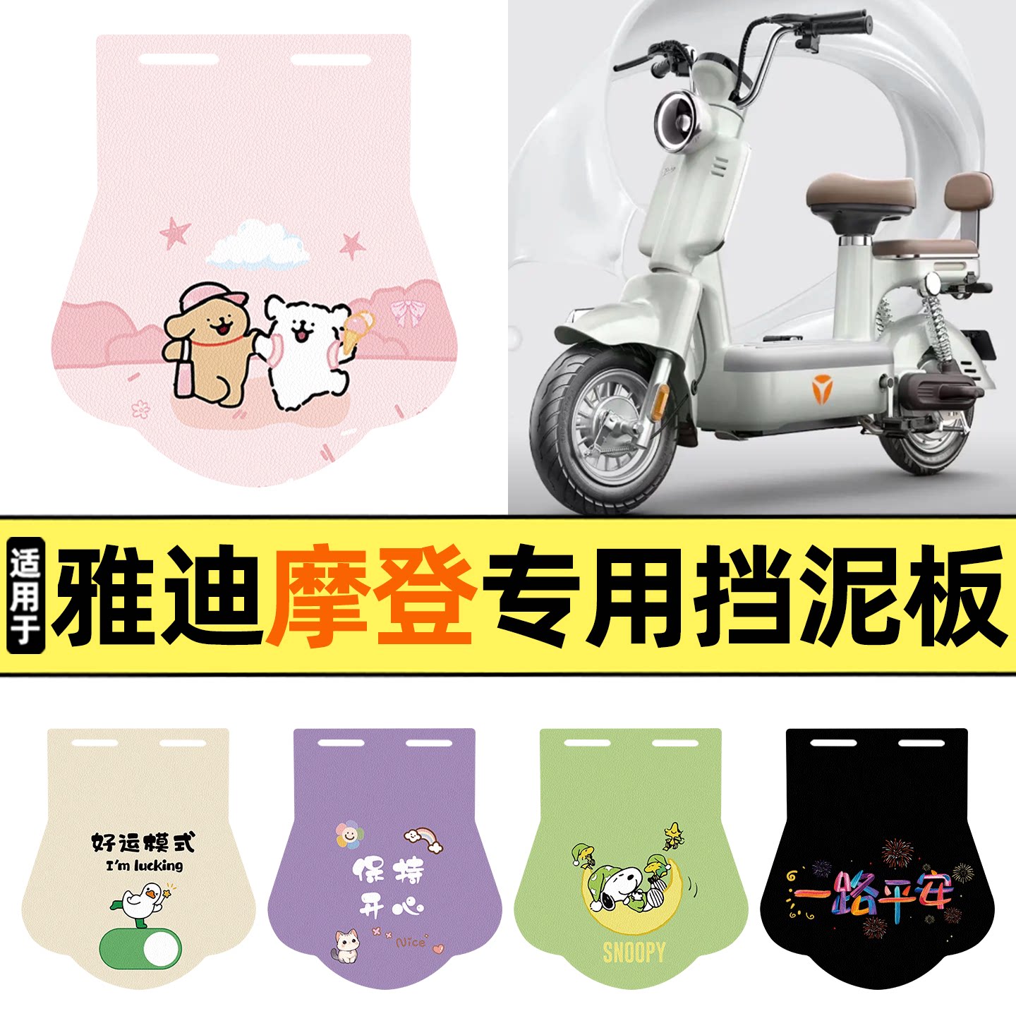 适用【雅迪摩登】挡泥板