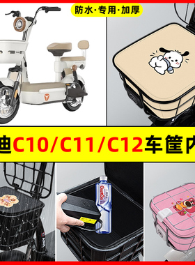 雅迪冠能C10C11C12-一D/H电动车改装配件大全车筐内胆包前置物兜