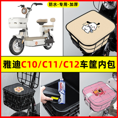 雅迪冠能C10C11C12-一D/H电动车改装配件大全车筐内胆包前置物兜