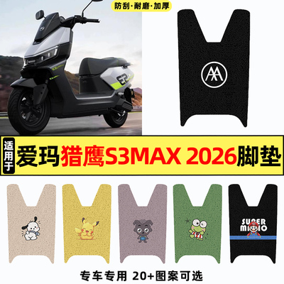 适用【爱玛猎鹰S3Max】脚垫