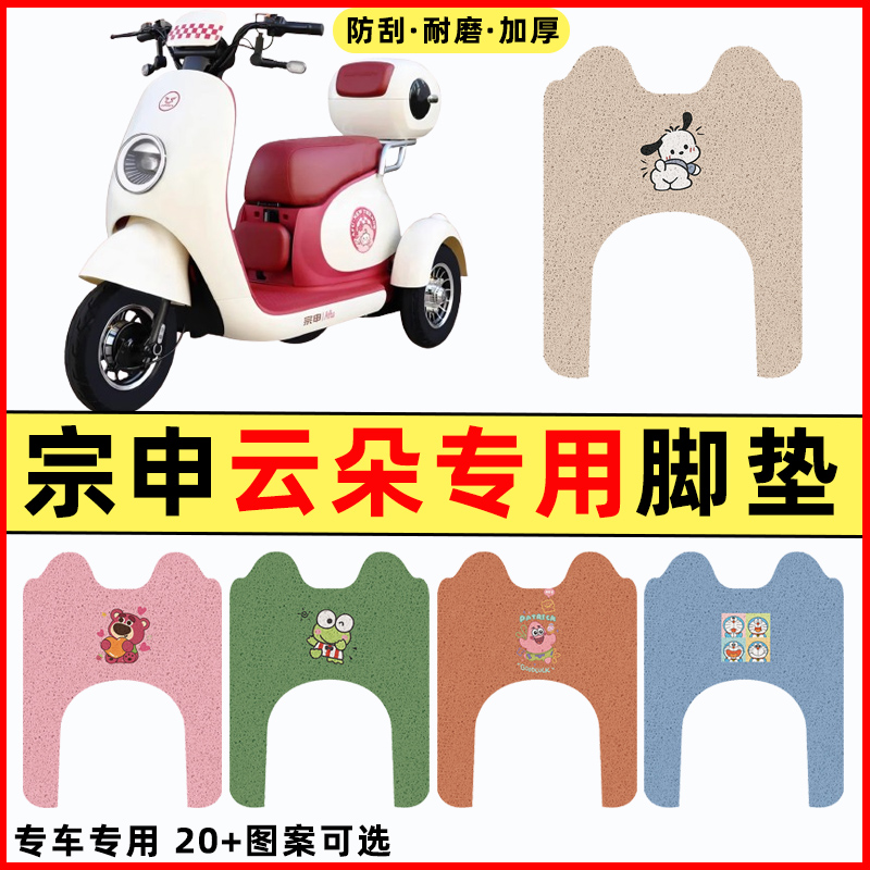 【宗申云朵专用】电动车脚垫