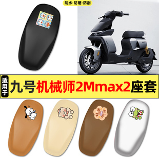 适用9九号机械师二代Mmax2电瓶电动车配件110p座套坐垫套座椅套