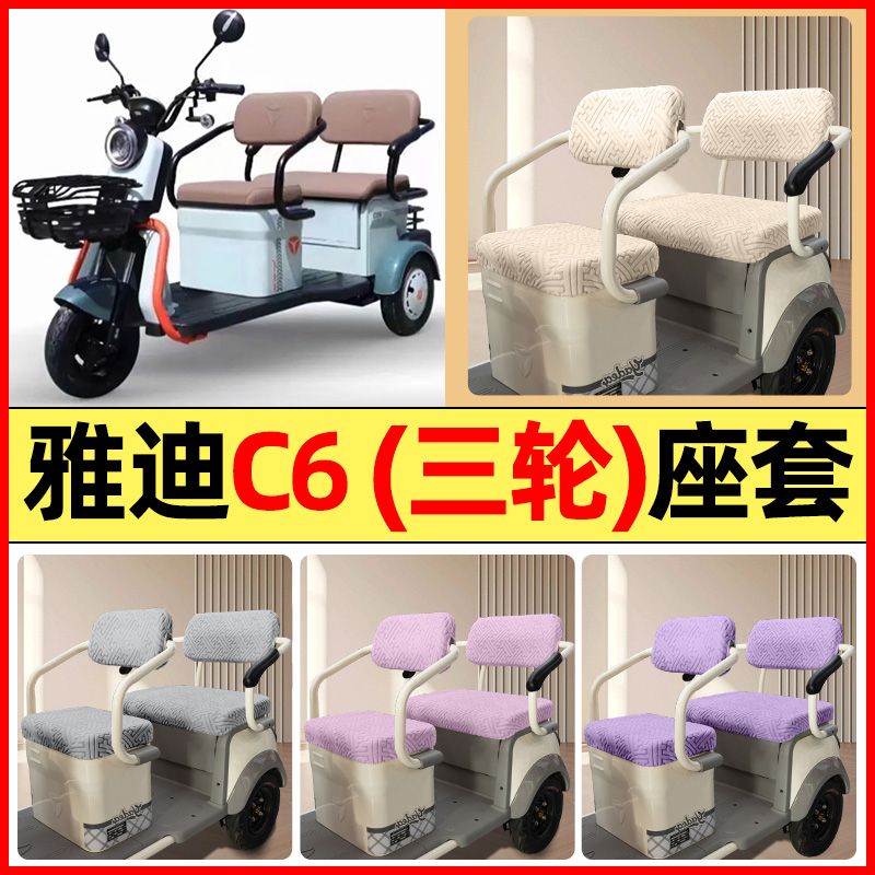 适用【雅迪冠能C6E】三轮车座套