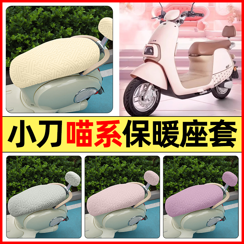适用【小刀喵系】保暖座套
