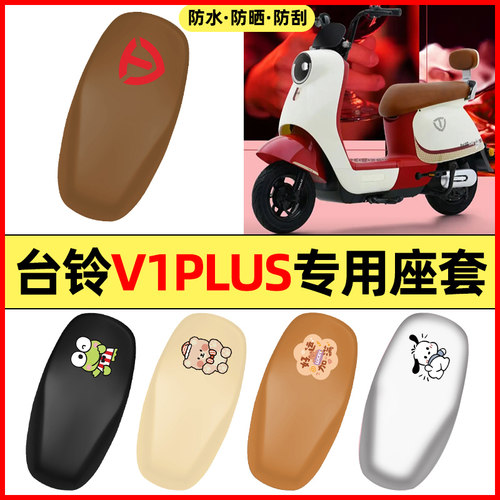 适用【台铃V1PIUS】电动车座套