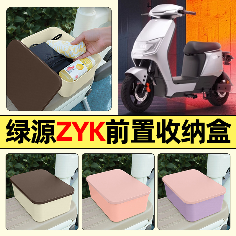 适用【绿源ZYK】电动车收纳盒