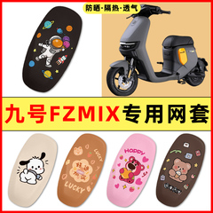 9九号FZMIX电瓶车电动车改装饰小配件大全专用座套坐垫套防水防晒