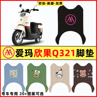 爱玛欣果Q321系列电瓶电动车改装饰配件大全脚垫脚踏垫脚踩垫踏板