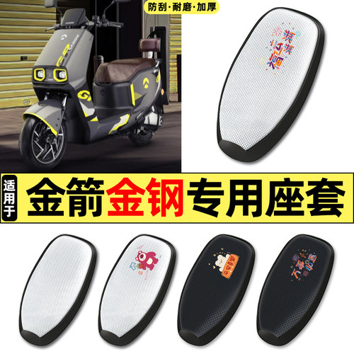 适用【金箭金钢PLUS】电动车座套