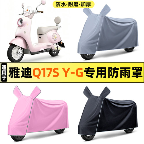适用【雅迪Q17SY-G】电动车车衣