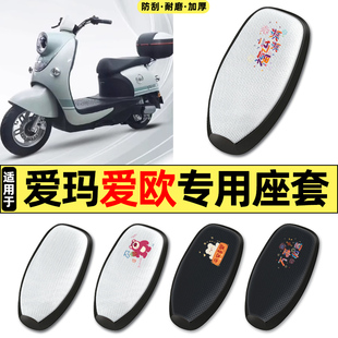 适用爱玛爱欧QB60电动车改配件防水防晒座套坐垫套座椅套四季通用