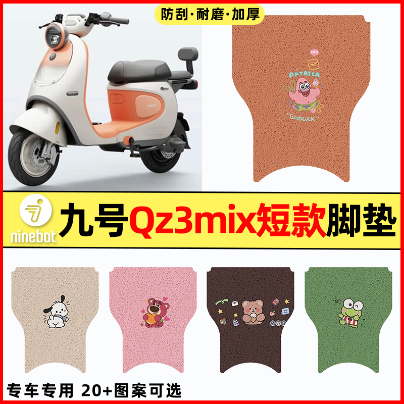 【九号qz3mix短款】电动车脚垫