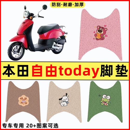 【本田自由today】摩托车脚垫