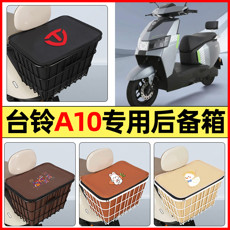 适用【台铃A10EB】大容量铁车筐