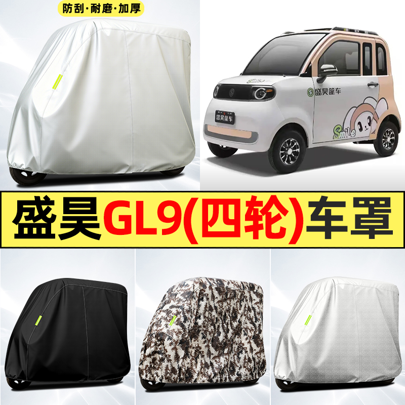 适用【盛昊GL9pro】全罩牛津车衣