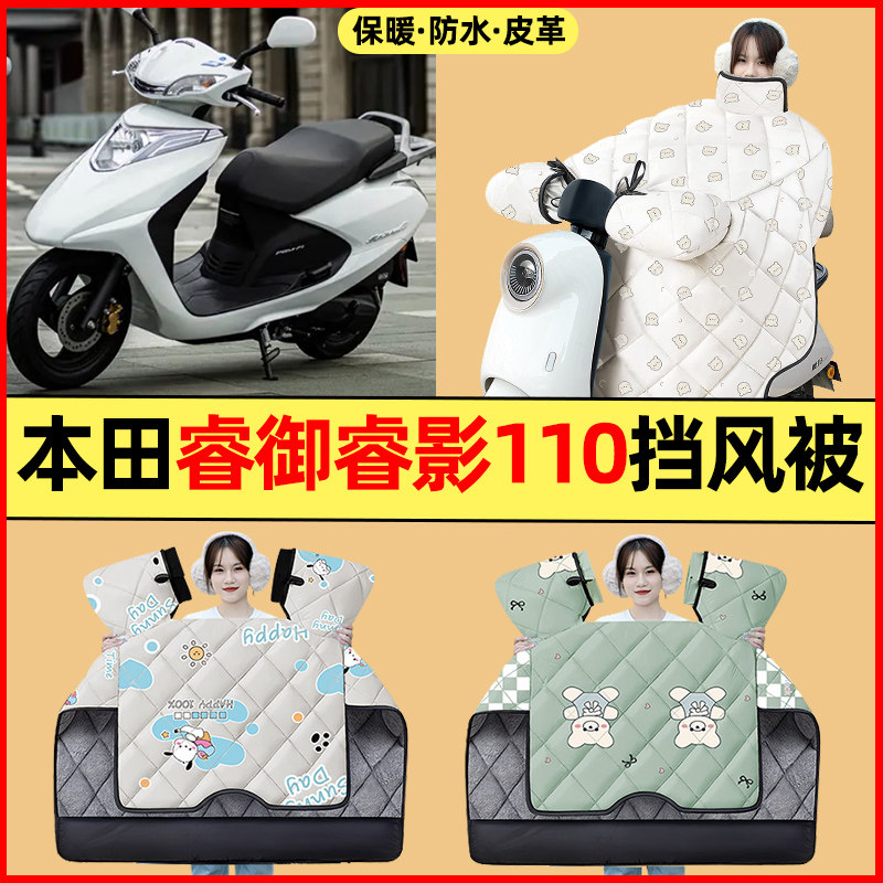 适用五羊本田睿御睿影110踏板摩托车改装配件冬季专用挡风被加绒