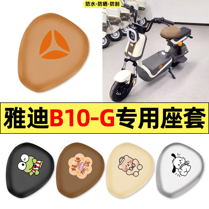 适用雅迪B10-一G新国标电动车改装饰配件大全新款专用座套坐垫套