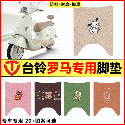 适用台铃罗马电瓶电动车装饰改装小配件大全专用脚垫脚踩垫脚踏垫