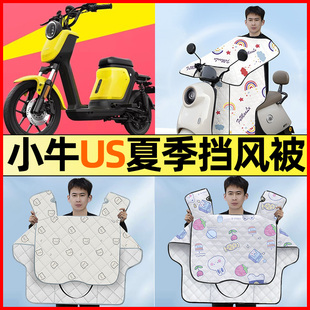 小牛US都市版电瓶电动车改装饰配件大全夏季款专用挡风被防晒防水
