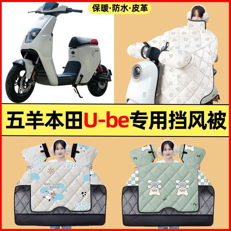 适用五羊本田U-be踏板摩托车改装装饰配件冬季专用挡风被加绒加厚