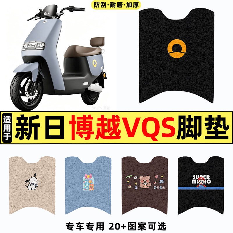 适用【新日博越VQS】电动车脚垫