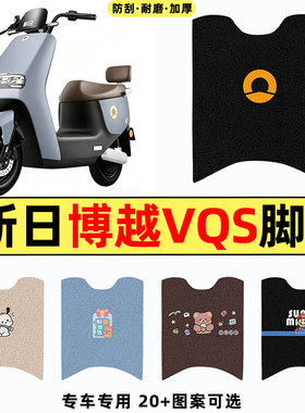 适用【新日博越VQS】电动车脚垫
