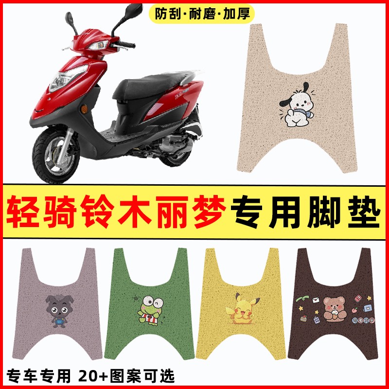 【轻骑铃木丽梦125】摩托车脚垫