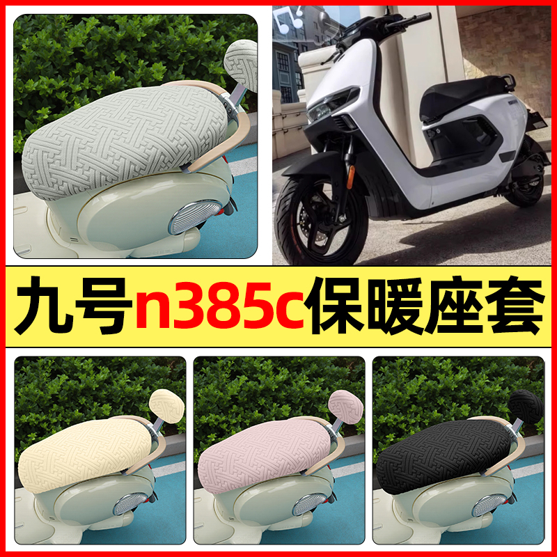 适用【九号n385c】保暖座套