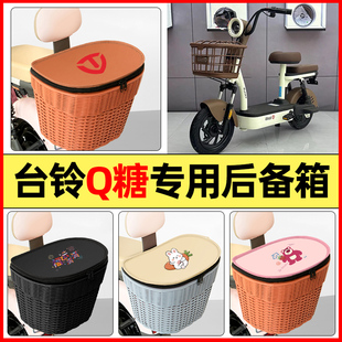 适用台铃Q糖优享版电动车后置车篮小配件储物后备箱挂尾箱大容量
